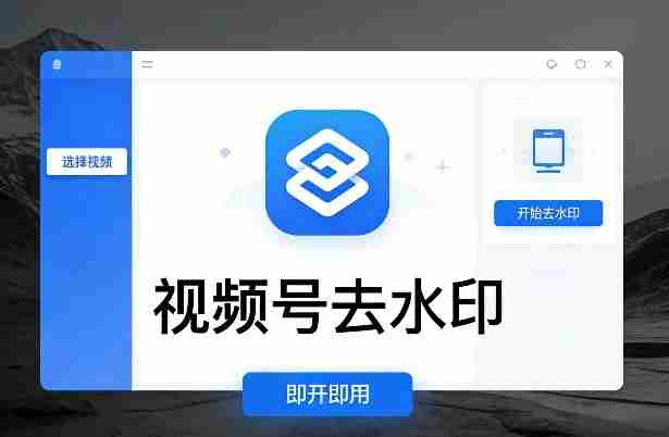 视频号去水印软件，电脑软件，即开即用-任任的小木屋 - 热点知汇