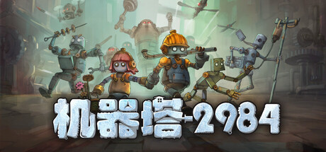 机器塔2984 /Machine Tower 2984  v1.0.2  免安装中文版-任任的小木屋 - 热点知汇