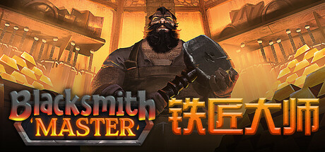 铁匠大师/ Blacksmith Master  v0.8.245  免安装中文版-任任的小木屋 - 热点知汇