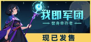 我即军团:替身幸存者 /I Am Legion Stand Survivors v2.1.0d 免安装中文版-任任的小木屋 - 热点知汇