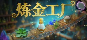 炼金工厂 /Alchemy Factory /单机+联机   v0.4.3.4138  免安装中文版-任任的小木屋 - 热点知汇