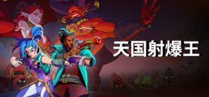天国射爆王 /Holy Shoot v1.0.14.1 免安装中文版-任任的小木屋 - 热点知汇