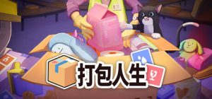 打包人生/Packing Life   Build.22055563   免安装中文版-任任的小木屋 - 热点知汇