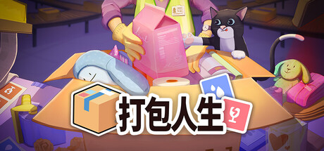 打包人生/Packing Life   Build.22055563   免安装中文版-任任的小木屋 - 热点知汇