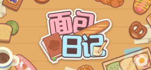 面包日记 /BakeryDiary   Build.22245656   免安装中文版-任任的小木屋 - 热点知汇