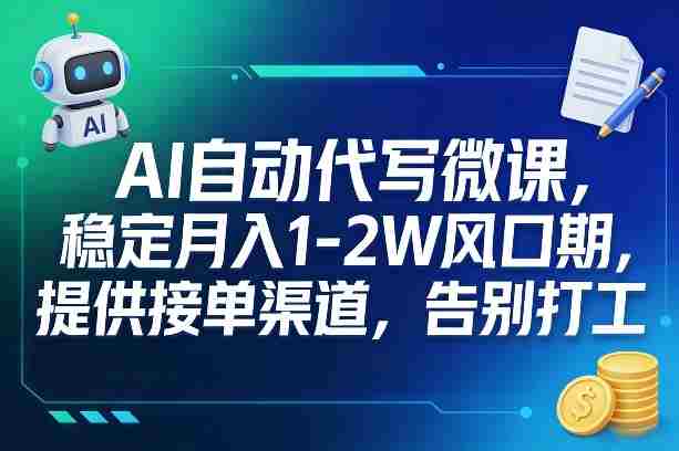 AI自动代写微课，稳定月入1-2W风口期，提供接单渠道，告别打工-任任的小木屋 - 热点知汇
