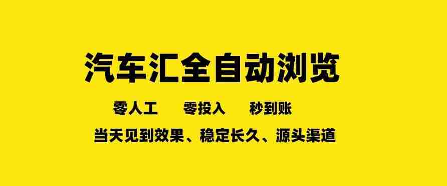 车友汇全自动任务浏览，一人即可矩阵多开，零人工、零成本、秒到账，长久稳定，日入2张【揭秘】-任任的小木屋 - 热点知汇
