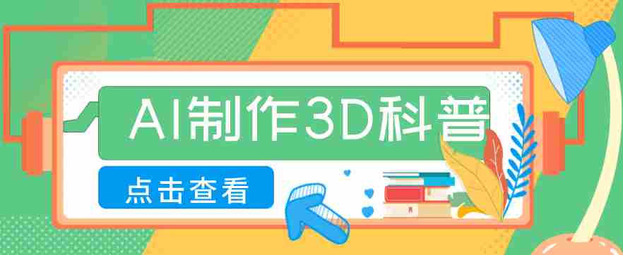 30条作品涨粉10W+！用AI制作儿童安全3D科普视频，家长纷纷转发，互动拉满-任任的小木屋 - 热点知汇