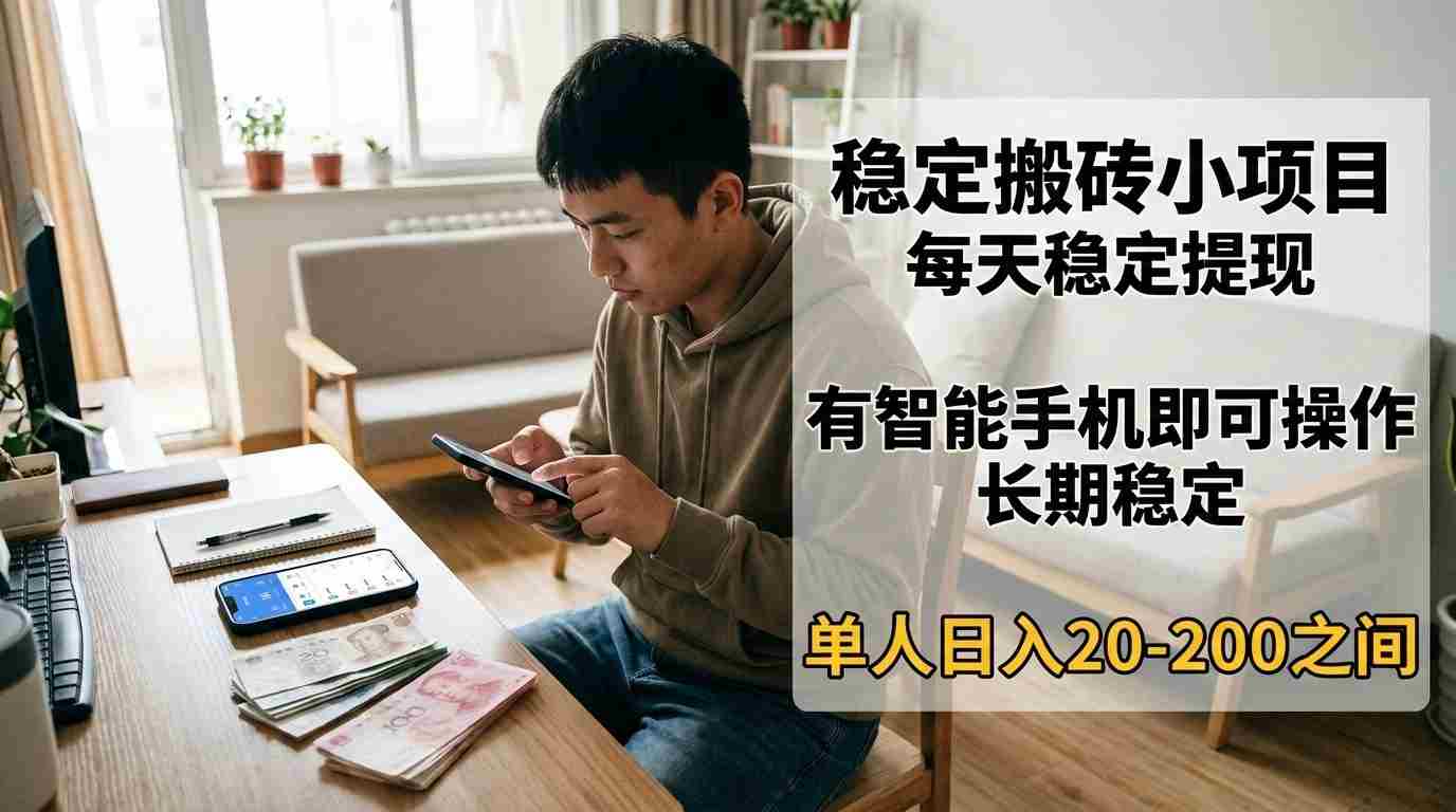稳定搬砖小项目，每天稳定提现，有智能手机即可操作-任任的小木屋 - 热点知汇