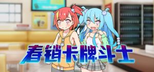 春销卡牌斗士/Hustle Battle Card Gamers   Build.22223016   免安装中文版-任任的小木屋 - 热点知汇