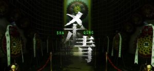 杀青 正式版 免安装中文版-任任的小木屋 - 热点知汇