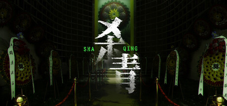杀青 正式版 免安装中文版-任任的小木屋 - 热点知汇
