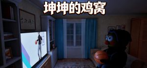 坤坤的鸡窝 /KunKunNest Build.22196415 免安装中文版-任任的小木屋 - 热点知汇