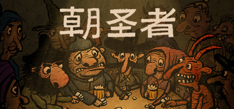 朝圣者/Pilgrims   v1.0.2   免安装中文版-任任的小木屋 - 热点知汇