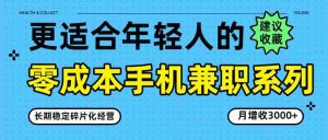 零成本手机兼职系列，长期稳定碎片化经营，月增收3000+-任任的小木屋 - 热点知汇