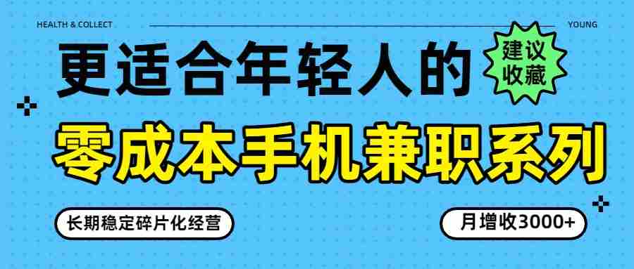 零成本手机兼职系列，长期稳定碎片化经营，月增收3000+-任任的小木屋 - 热点知汇