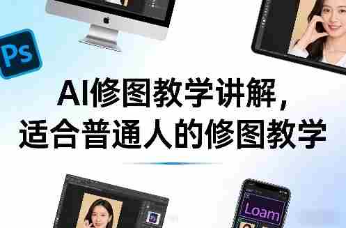 AI修图教学讲解，适合普通人的修图教学-任任的小木屋 - 热点知汇