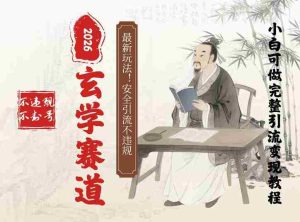 最新玄学玩法新方法引流手把手带你实操,单日可变现3张的小白指南操作,安全引流不违规的方法-任任的小木屋 - 热点知汇