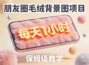 朋友圈动态背景图项目,每天1小时,实战保姆级教学【第二期】-任任的小木屋 - 热点知汇