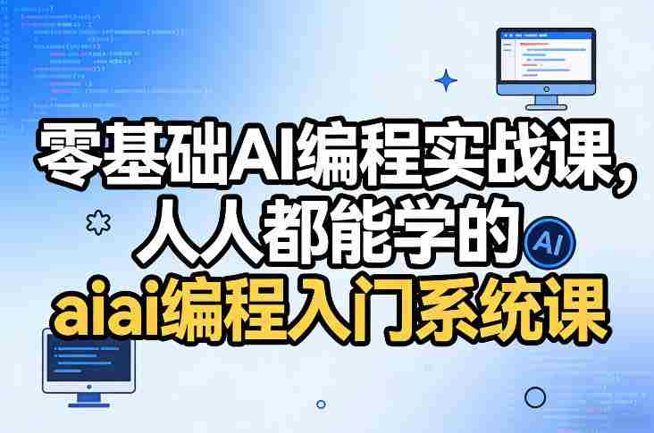 零基础AI编程实战课，人人都能学的ai编程入门系统课-任任的小木屋 - 热点知汇