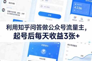 利用知乎问答做公众号流量主，起号后每天收益3张+-任任的小木屋 - 热点知汇