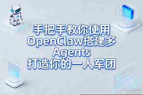 手把手教你使用OpenClaw搭建多Agents打造你的一人军团-任任的小木屋 - 热点知汇