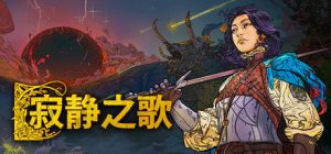 寂静之歌/Songs of Silence /单机+联机  v1.7.0 全DLC   免安装中文版-任任的小木屋 - 热点知汇