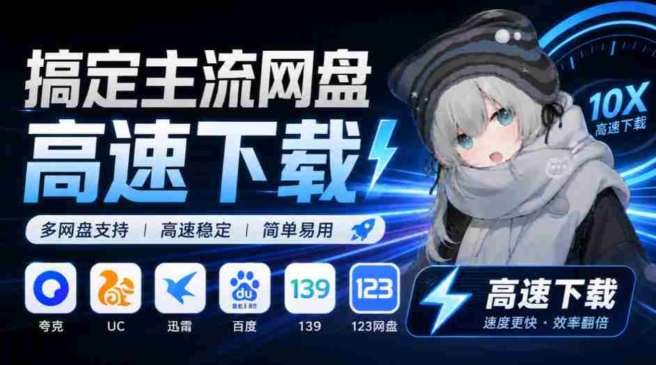 YunX云析桌面版震撼来袭：兼容各大主流网盘，解锁超速下载体验，Github开源神器免费任你用-任任的小木屋 - 热点知汇