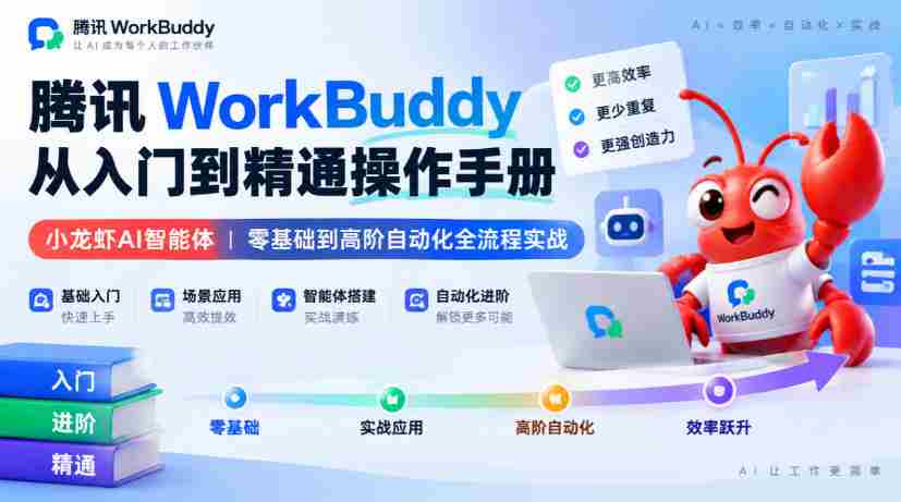 腾讯WorkBuddy从入门到精通操作手册|小龙虾AI智能体,零基础到高阶自动化全流程实战【文档】-任任的小木屋 - 热点知汇