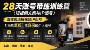 短视频IP孵化班,28天实操训练营,快速打造热门账号,轻松实现粉丝增长与收益变现-任任的小木屋 - 热点知汇