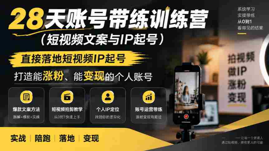 短视频IP孵化班，28天实操训练营，快速打造热门账号，轻松实现粉丝增长与收益变现-任任的小木屋 - 热点知汇