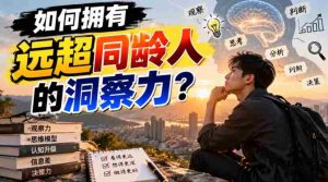 揭秘：如何轻松超越同龄，掌握独到洞察力？-任任的小木屋 - 热点知汇