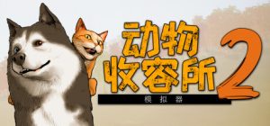 动物收容所2 /AnimalShelter2 /单机+联机  v1.2.0 全DLC  免安装中文版-任任的小木屋 - 热点知汇