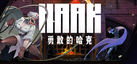 勇敢的哈克 /HAAK  Build.21794863   免安装中文版-任任的小木屋 - 热点知汇