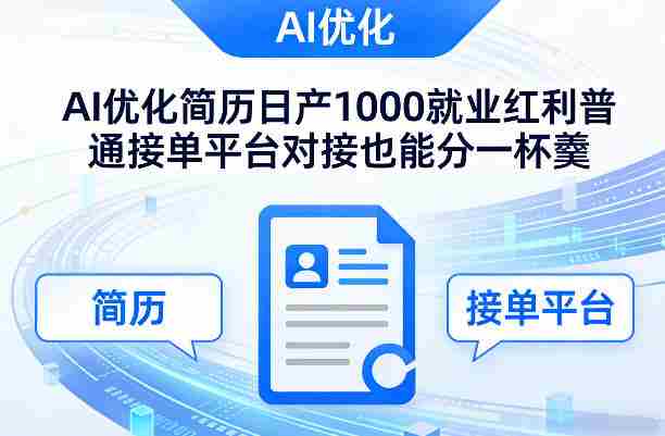 Ai优化简历日产1000就业红利普通接单平台对接也能分一杯羹【揭秘】-任任的小木屋 - 热点知汇