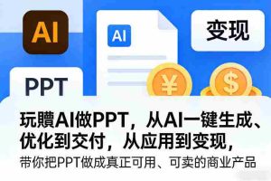 玩賺AI做PPT，从AI一键生成、优化到交付，从应用到变现，带你把PPT做成真正可用、可卖的商业产品-任任的小木屋 - 热点知汇