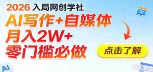2026入局AI写作+自媒体，月入2W+ 零门槛必做，长期稳定输出-任任的小木屋 - 热点知汇