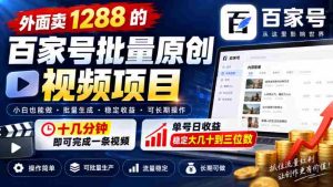 仅需十几分钟,打造爆款百家号视频,单价1288元,每日收益轻松过百!-任任的小木屋 - 热点知汇