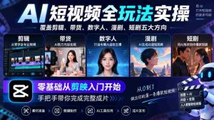 AI短视频全玩法实操,覆盖剪辑、带货、数字人、漫剧、短剧五大方向,零基础从剪映入门开始,手把手带你完成完整成片-任任的小木屋 - 热点知汇