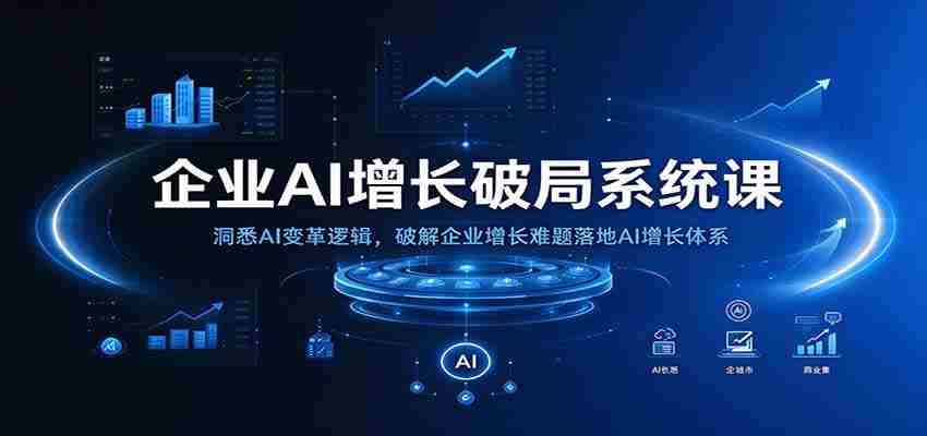 揭秘AI增长之道：掌握企业AI转型秘诀，攻克增长瓶颈，构建高效增长模式-任任的小木屋 - 热点知汇