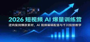 2026短视频AI盛宴:学习逆向打造热门素材,掌握AI视频剪辑、配音技巧及千川推广策略-任任的小木屋 - 热点知汇