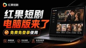 揭秘:Github上火爆新宠——红果短剧电脑TV版同步上线,巨幕观影乐翻天,一装即用畅享丝滑体验!-任任的小木屋 - 热点知汇