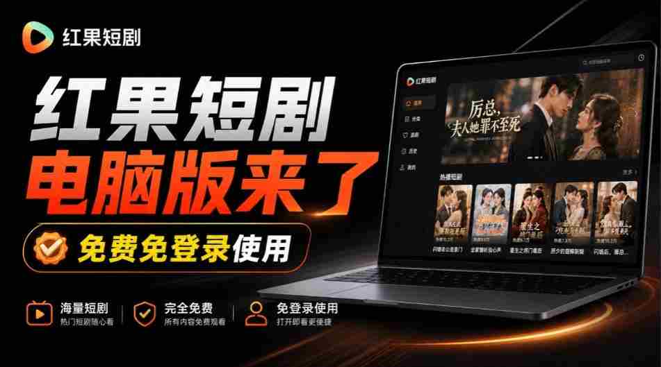 揭秘:Github上火爆新宠——红果短剧电脑TV版同步上线,巨幕观影乐翻天,一装即用畅享丝滑体验!-任任的小木屋 - 热点知汇