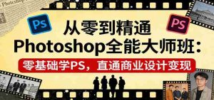 从零到精通Photoshop全能大师班：零基础学PS，直通商业设计变现-任任的小木屋 - 热点知汇