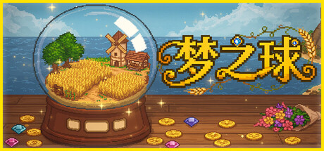 梦之球/ The Dream Globe  v20260305  免安装中文版-任任的小木屋 - 热点知汇