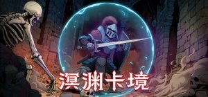 溟渊卡境/Cards and Dungeons Build.22148308 免安装中文版-任任的小木屋 - 热点知汇