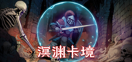 溟渊卡境/Cards and Dungeons   Build.22148308   免安装中文版-任任的小木屋 - 热点知汇