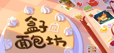 盒子面包坊 /Box Bakery  Build.22228214  免安装中文版-任任的小木屋 - 热点知汇