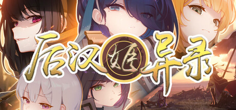 后汉姬异录  v016.13  免安装中文版-任任的小木屋 - 热点知汇