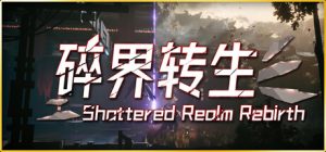 琉隐：碎界转生 /shattered realm rebirth   Build.22222023   免安装中文版-任任的小木屋 - 热点知汇
